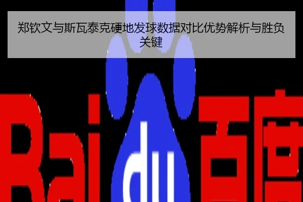 郑钦文与斯瓦泰克硬地发球数据对比优势解析与胜负关键