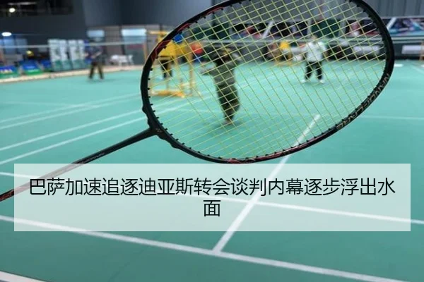 巴萨加速追逐迪亚斯转会谈判内幕逐步浮出水面